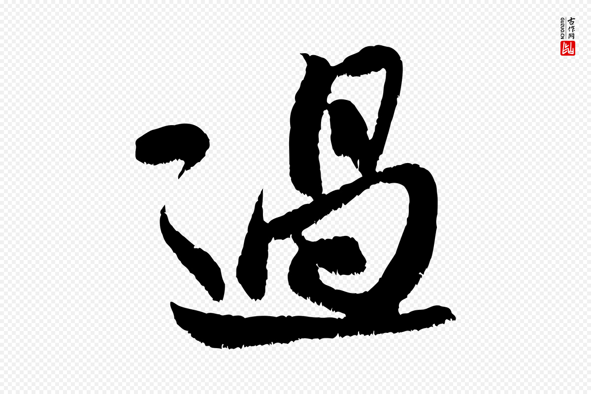 宋代米芾《苕溪诗》中的“過(过)”字书法矢量图下载