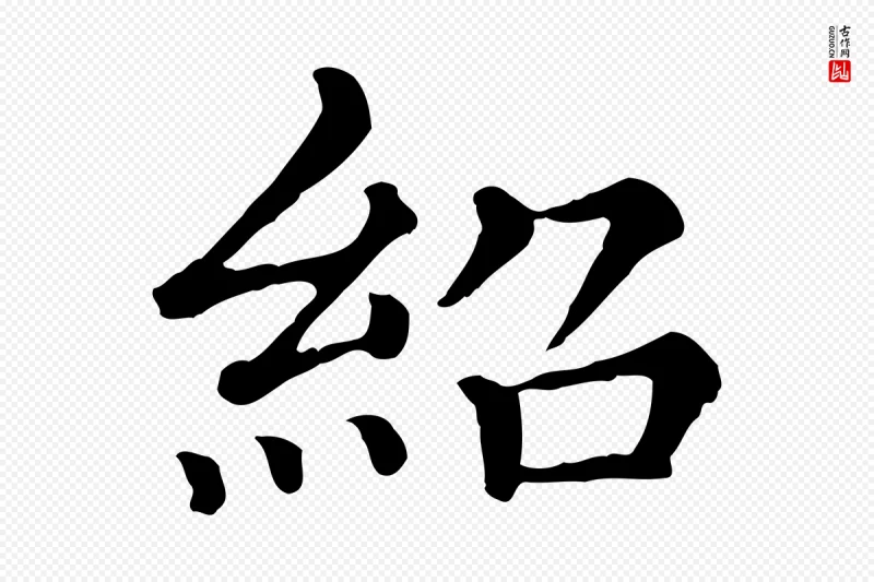 清代《三希堂法帖》中的“紹(绍)”字书法矢量图下载