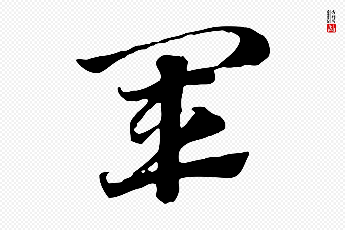 元代赵孟頫《急就章》中的“軍(军)”字书法矢量图下载