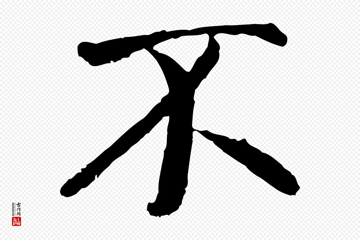 唐代褚遂良《临兰亭序》中的“不”字书法矢量图下载