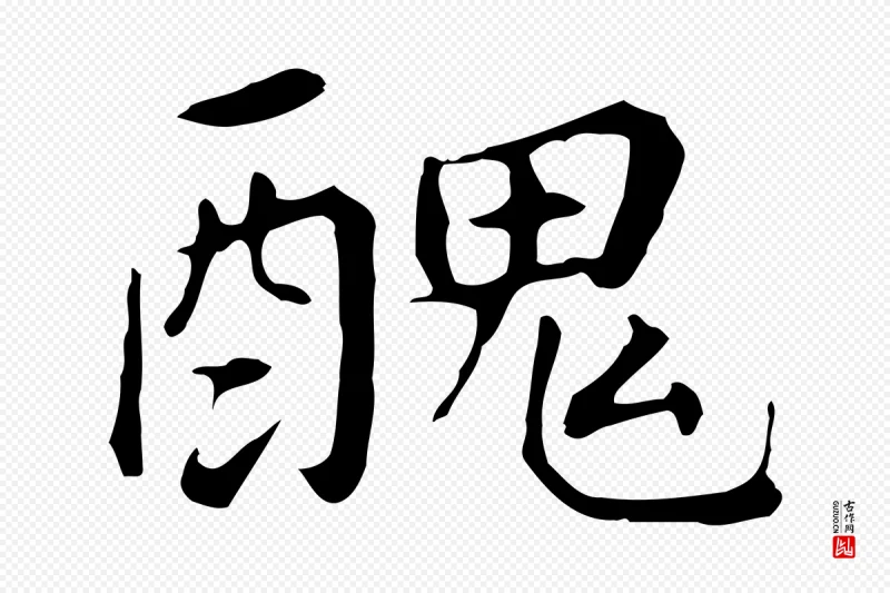 明代董其昌《跋孝经》中的“醜(丑)”字书法矢量图下载