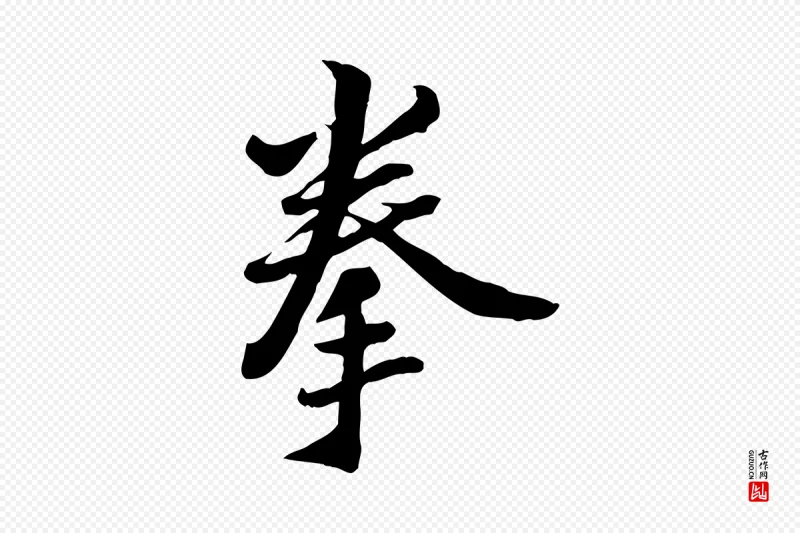 宋代康与之《与官使帖》中的“拳”字书法矢量图下载