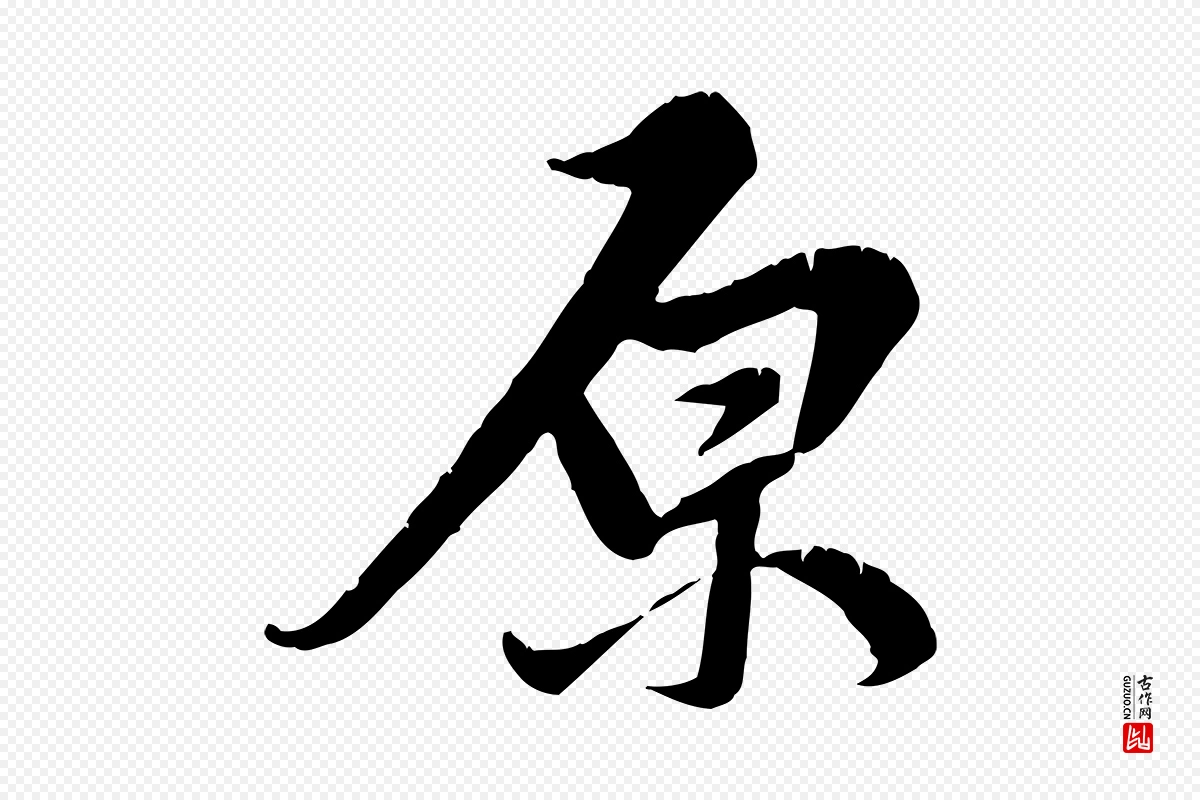 元代邓文原《跋春帖子词》中的“原”字书法矢量图下载