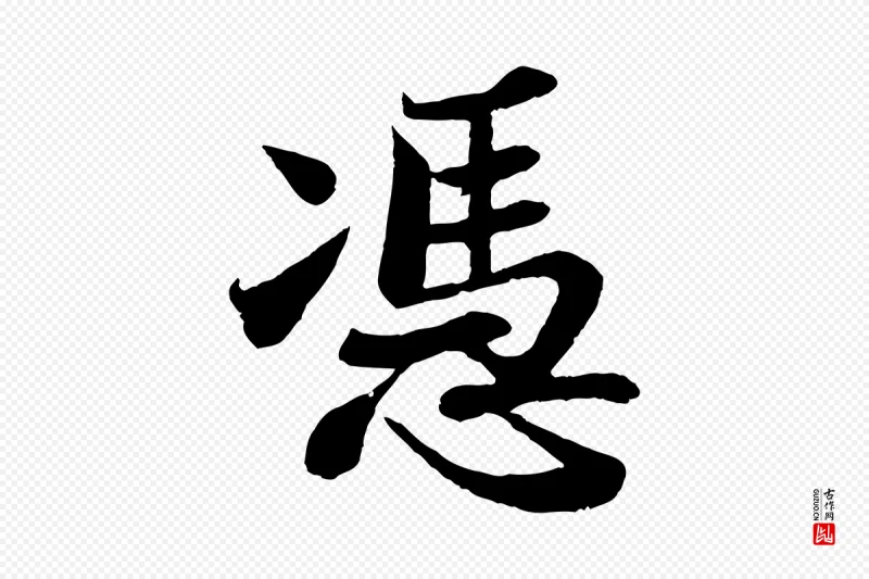 宋代苏轼《赤壁赋》中的“憑(凭)”字书法矢量图下载