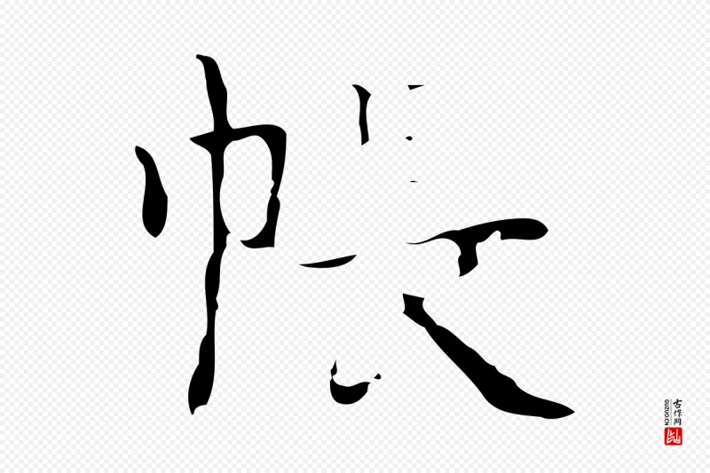 明代吴廷《跋快雪时晴帖》中的“帳(帐)”字书法矢量图下载