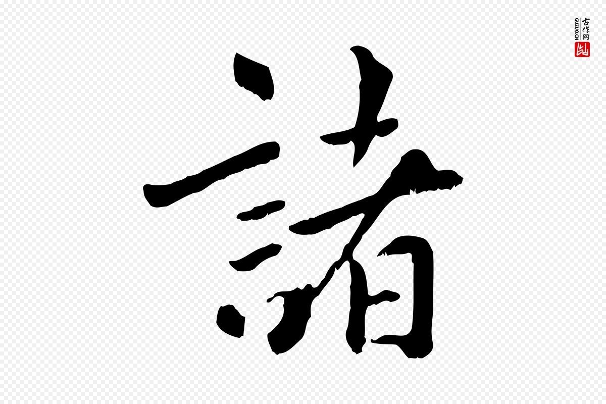 元代虞集《跋孝女曹娥碑》中的“諸(诸)”字书法矢量图下载