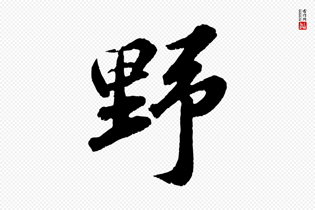 宋代苏轼《次韵王晋卿送梅花一首》中的“野”字书法矢量图下载