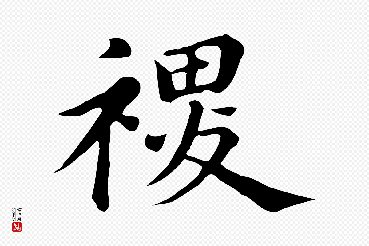 明代董其昌《跋万岁通天进帖》中的“稷”字书法矢量图下载