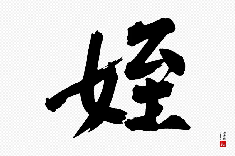 宋代黄山谷《诗送四十九侄》中的“姪”字书法矢量图下载