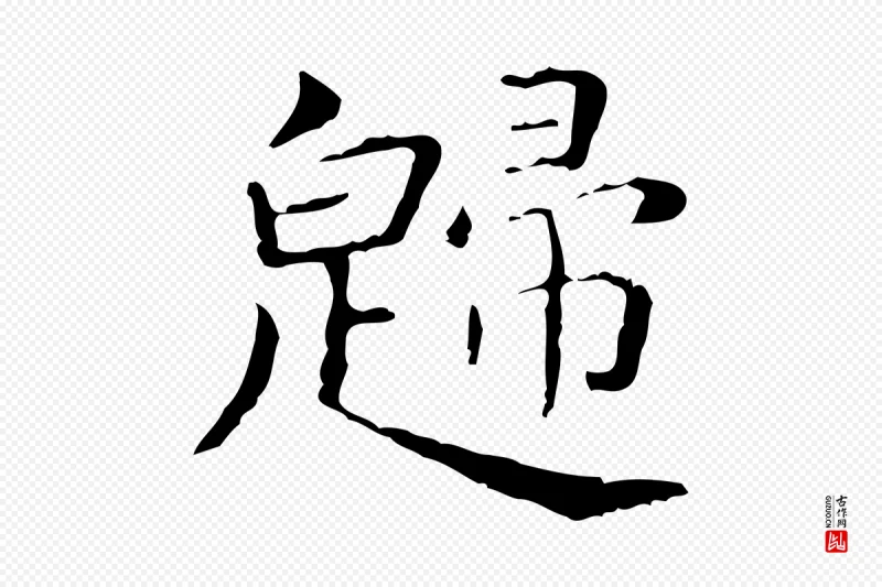 东晋王羲之《孝女曹娥碑》中的“歸(归)”字书法矢量图下载