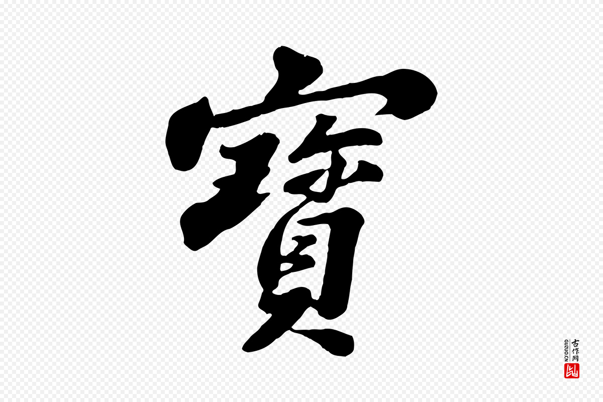 宋代苏轼《春帖子词》中的“寶(宝)”字书法矢量图下载