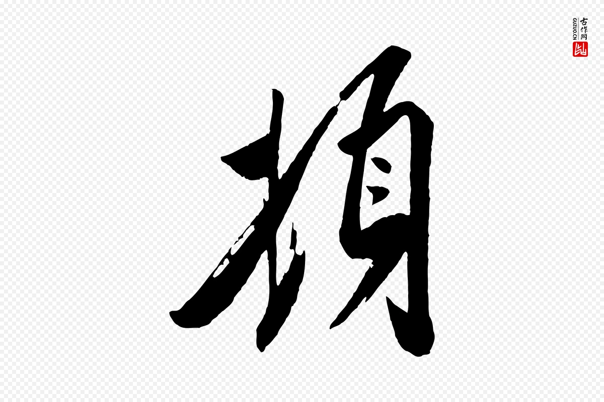 宋代叶梦得《与季高帖》中的“頓(顿)”字书法矢量图下载