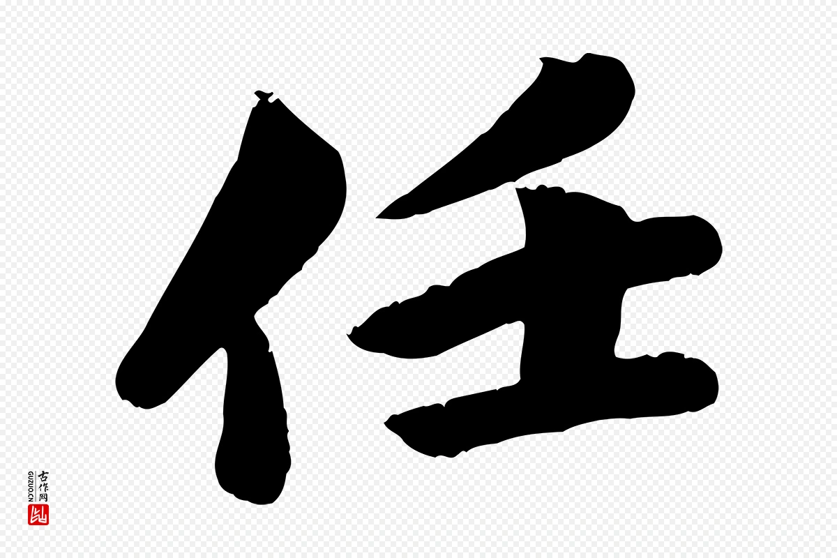 宋代苏轼《渔夫破子词》中的“任”字书法矢量图下载