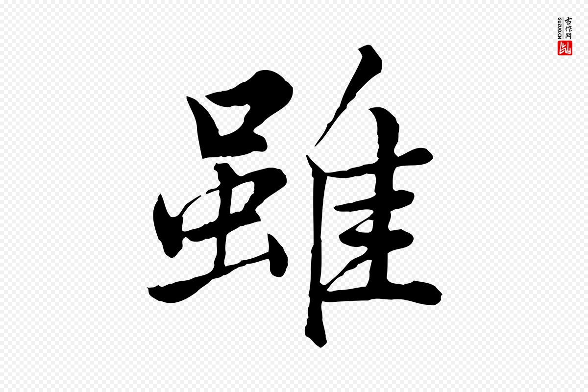 宋代仇远《跋春帖子词》中的“雖(虽)”字书法矢量图下载