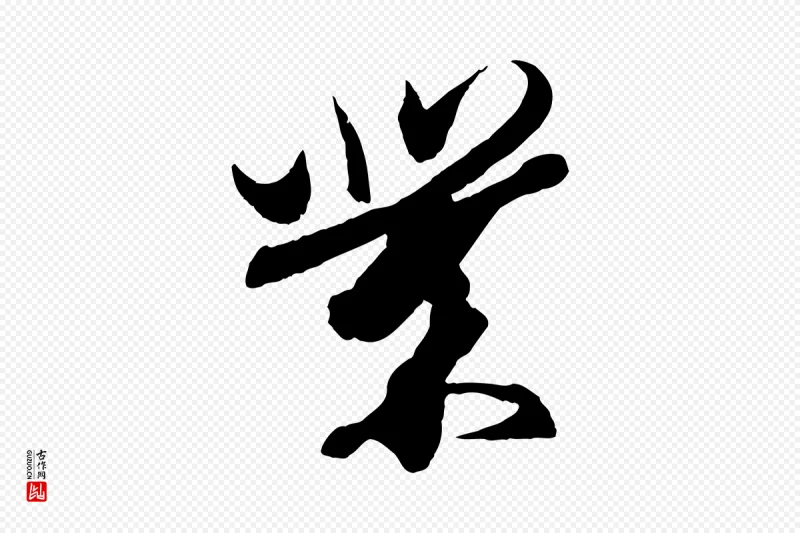 东晋王珣《伯远帖》中的“業(业)”字书法矢量图下载