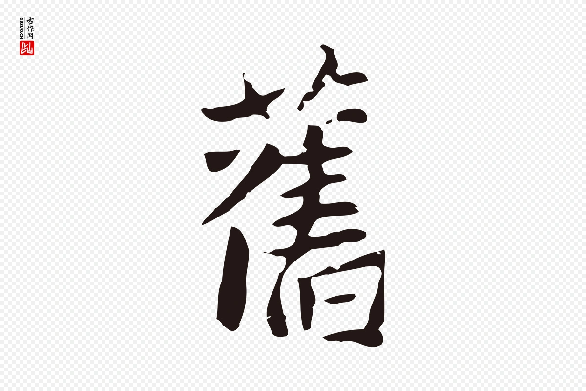 元代张雨《为孔昭书四诗》中的“舊(旧)”字书法矢量图下载