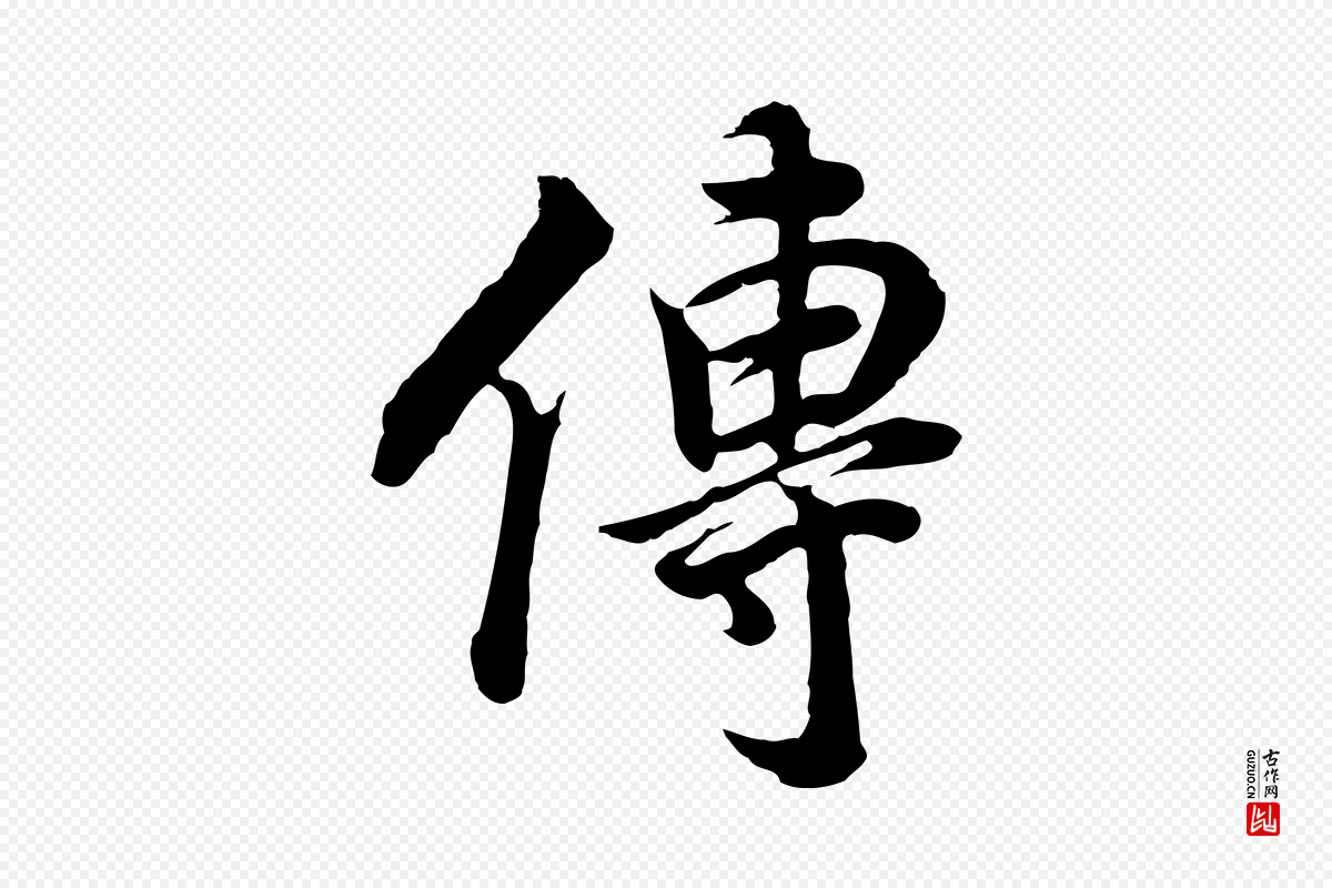 明代董其昌《邵康节先生自着无名公》中的“傳(传)”字书法矢量图下载