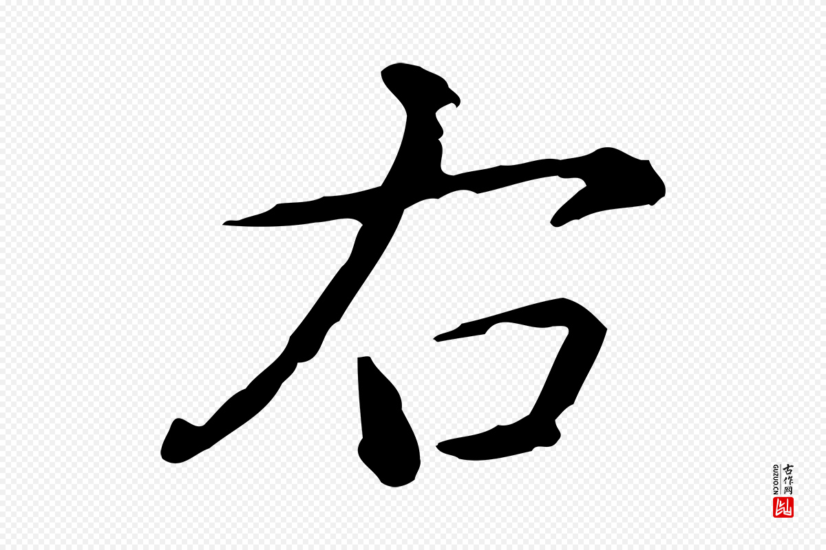 清代高宗《跋瞻近帖》中的“右”字书法矢量图下载