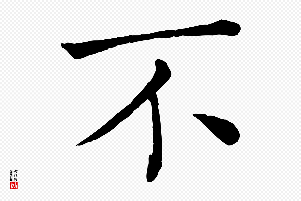 宋代司马光《与太师帖》中的“不”字书法矢量图下载