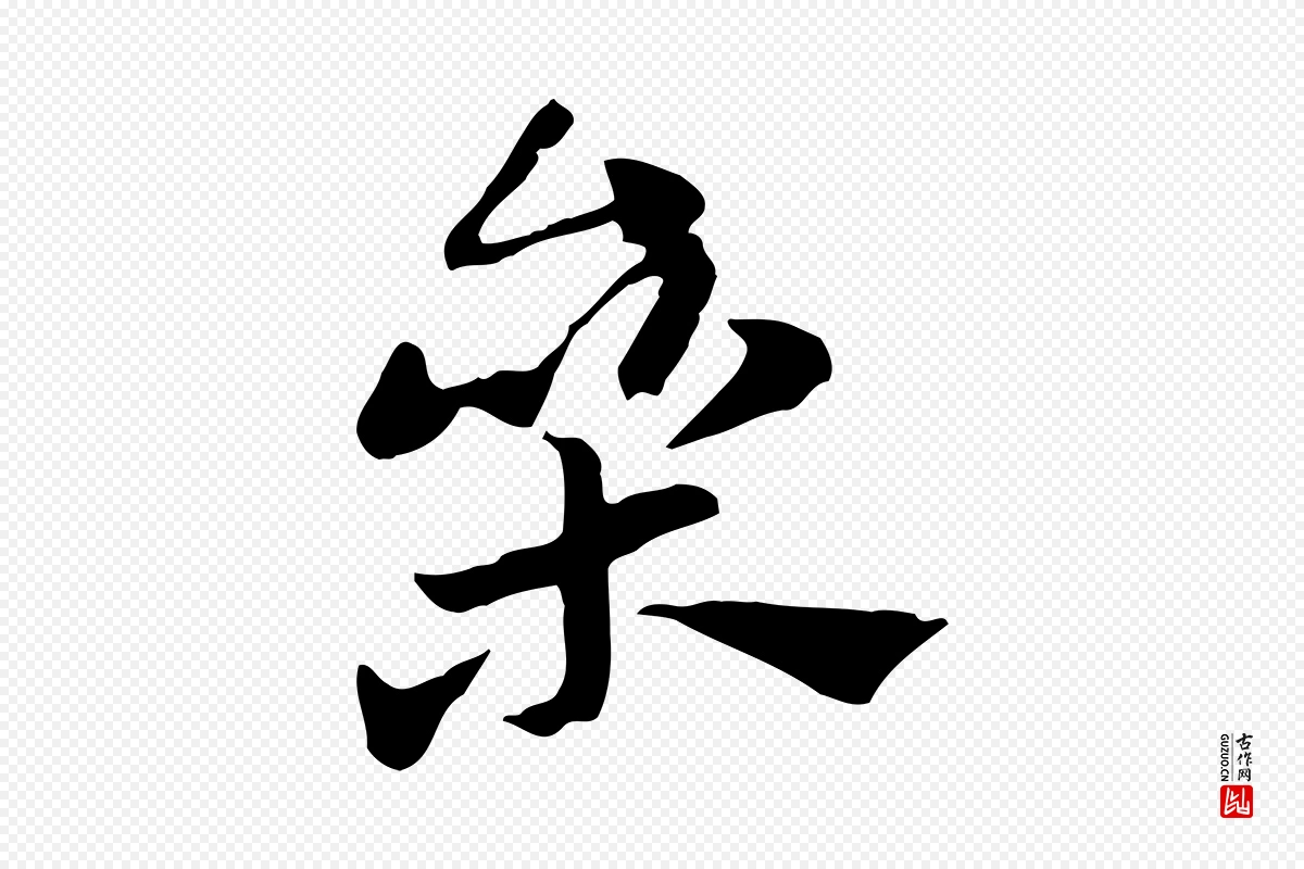 元代赵孟頫《急就章》中的“參(参)”字书法矢量图下载