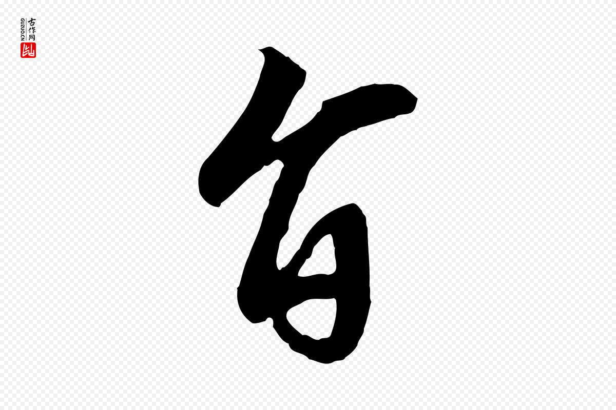 清代《三希堂法帖》中的“旨”字书法矢量图下载