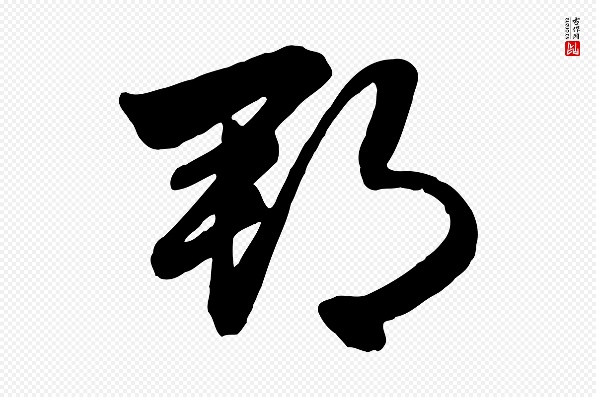 元代赵孟頫《与明仲帖》中的“郡”字书法矢量图下载