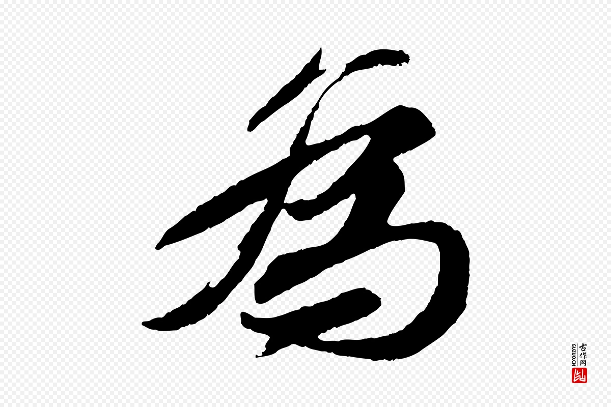 宋代苏轼《石恪画维摩赞》中的“為(为)”字书法矢量图下载