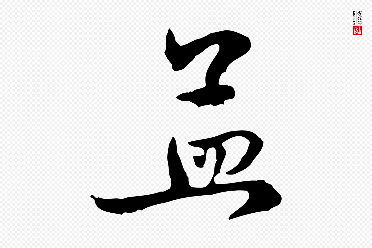 元代赵孟頫《与中峰札》中的“孟”字书法矢量图下载