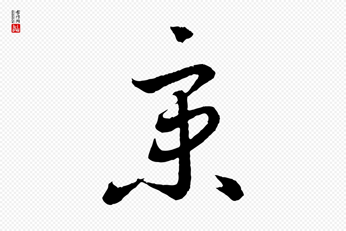 东晋王羲之《瞻近帖》中的“京”字书法矢量图下载