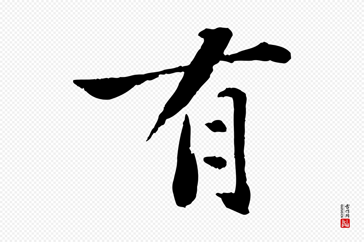 宋代苏轼《赤壁赋》中的“有”字书法矢量图下载