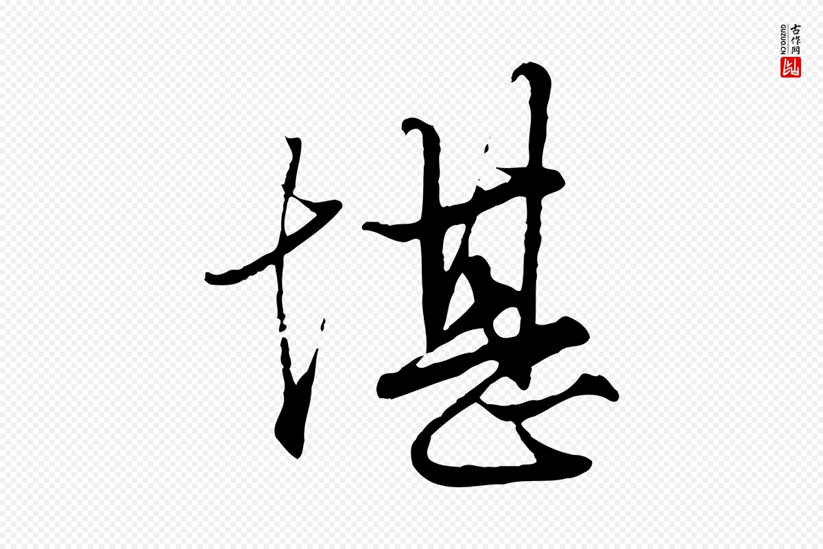 元代赵孟頫《绝交书》中的“堪”字书法矢量图下载