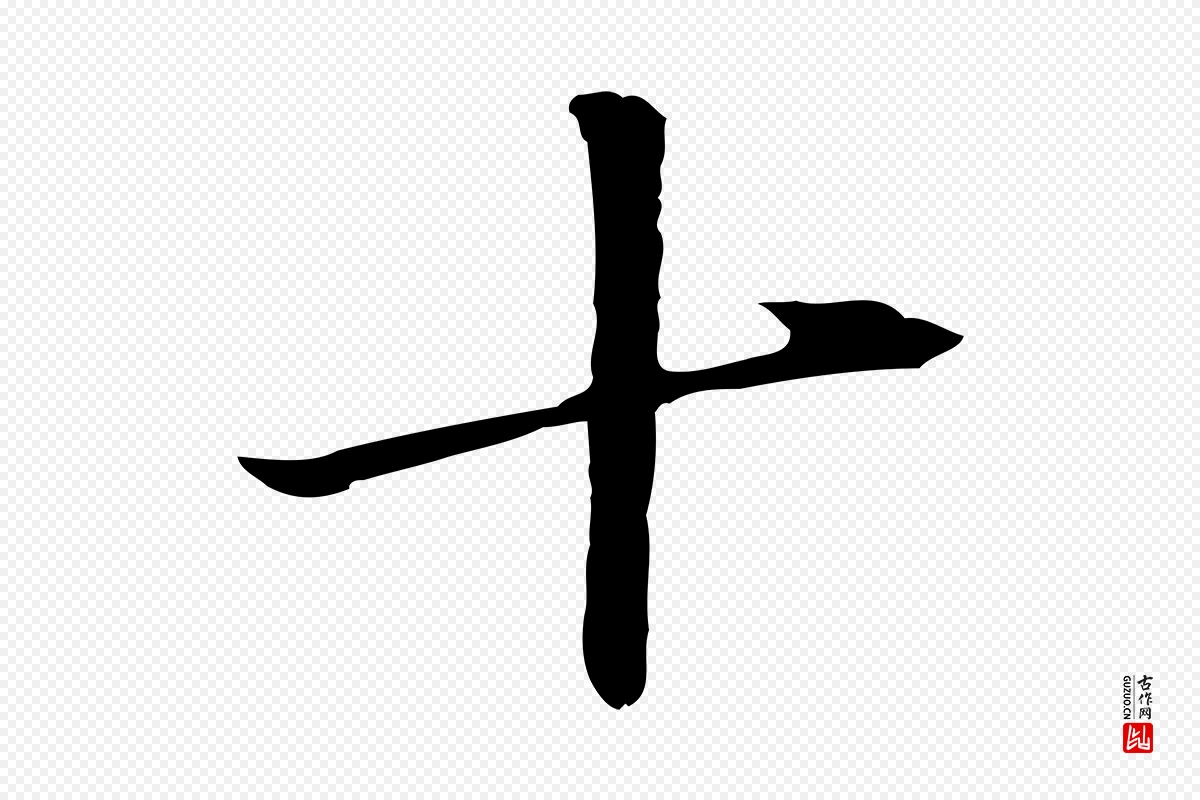 明代董其昌《洛神赋十三行补》中的“十”字书法矢量图下载