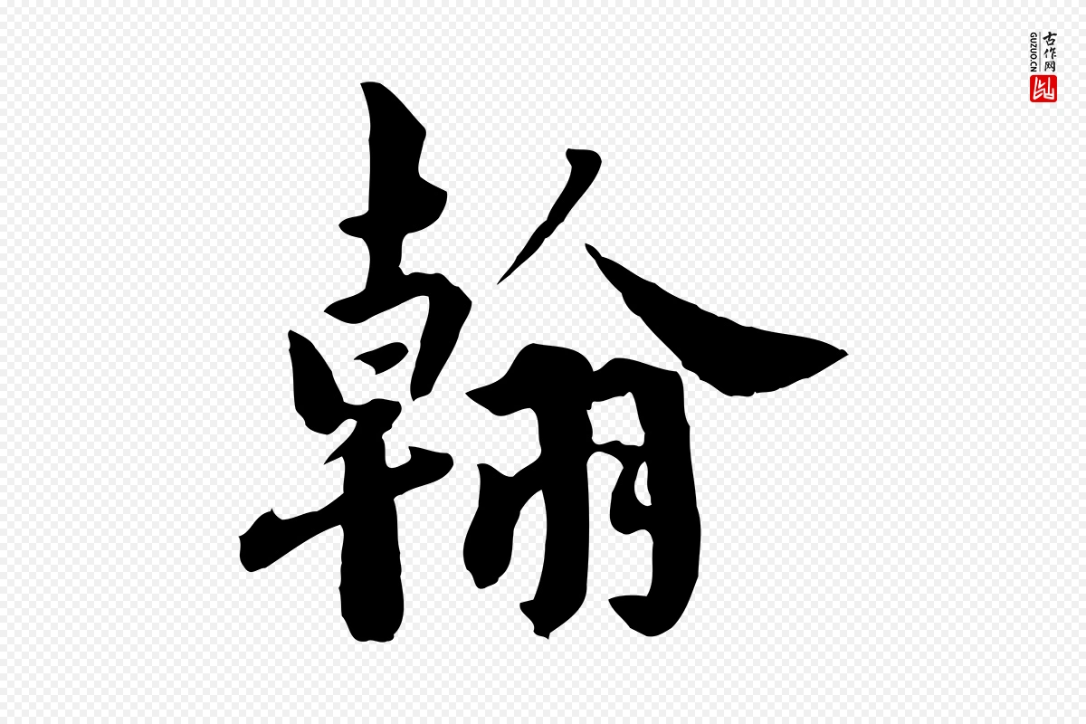 宋代林存端《跋春帖子词》中的“翰”字书法矢量图下载