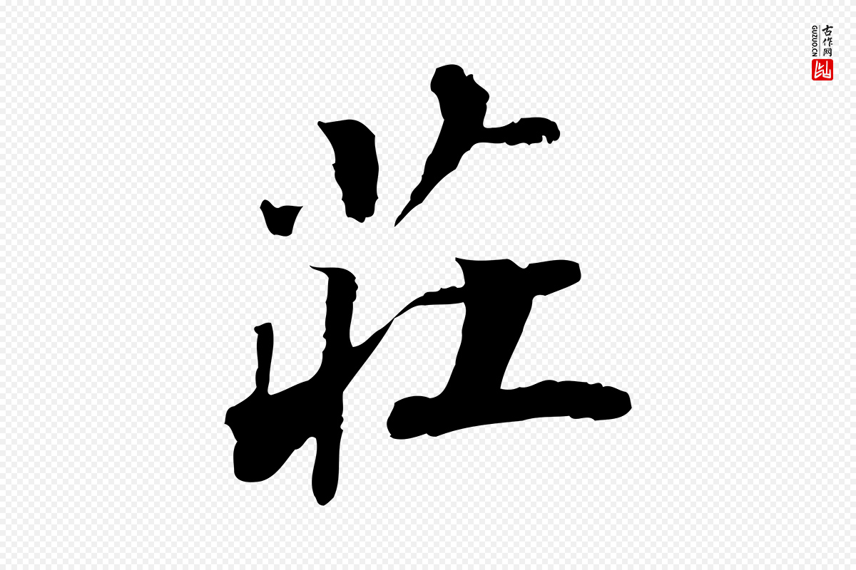 明代吴宽《跋进诗帖》中的“莊(庄)”字书法矢量图下载