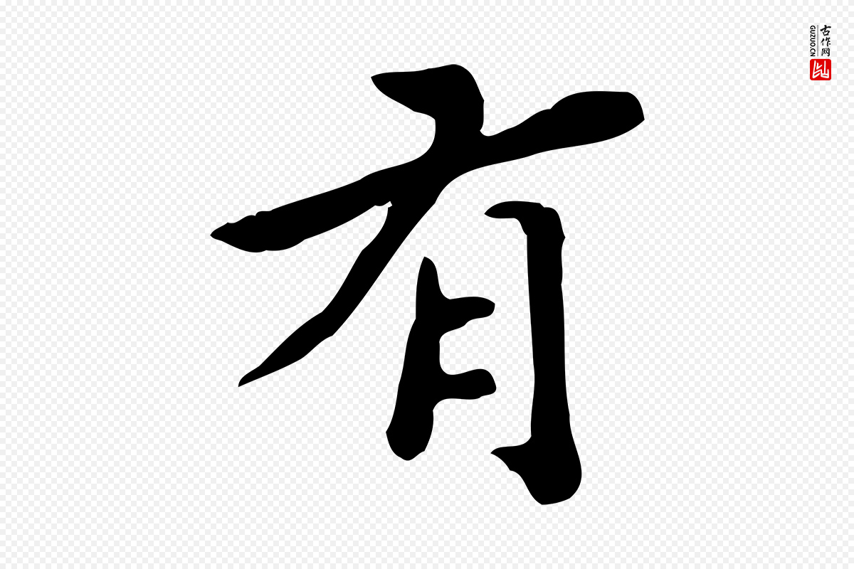 明代吴宽《跋道服赞》中的“有”字书法矢量图下载