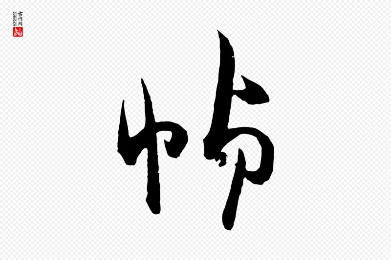 宋代薛绍彭《与伯充帖》中的“幀(帧)”字书法矢量图下载