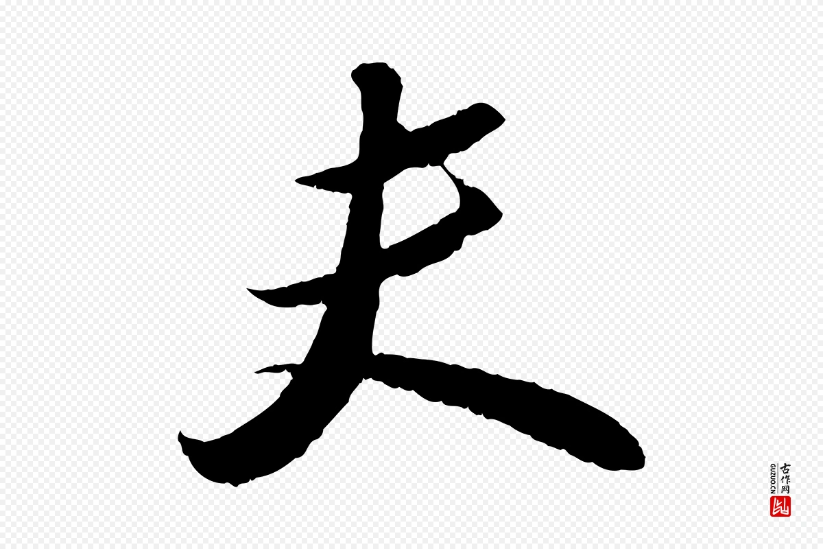 宋代苏轼《中山松醪赋》中的“夫”字书法矢量图下载