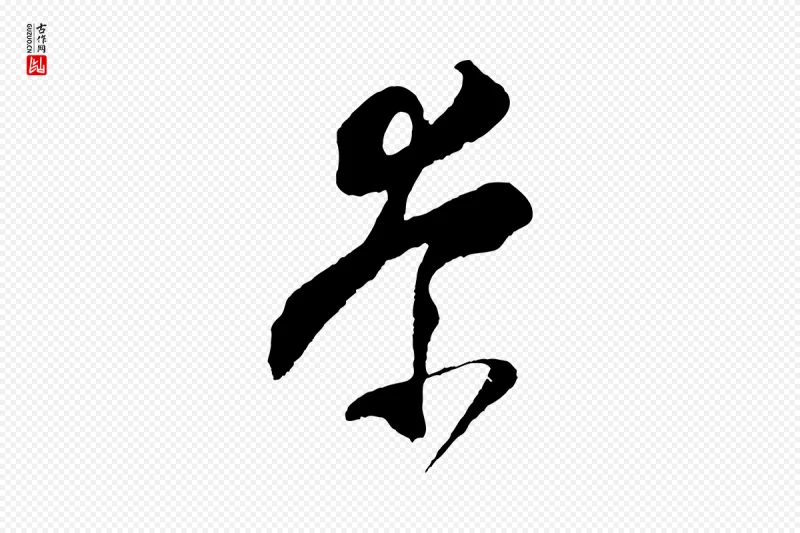 明代王守仁《与日仁帖》中的“奈”字书法矢量图下载