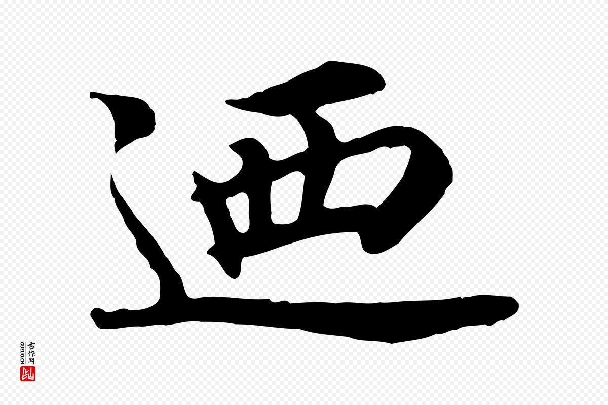 元代郭畀《跋保母帖》中的“迺”字书法矢量图下载