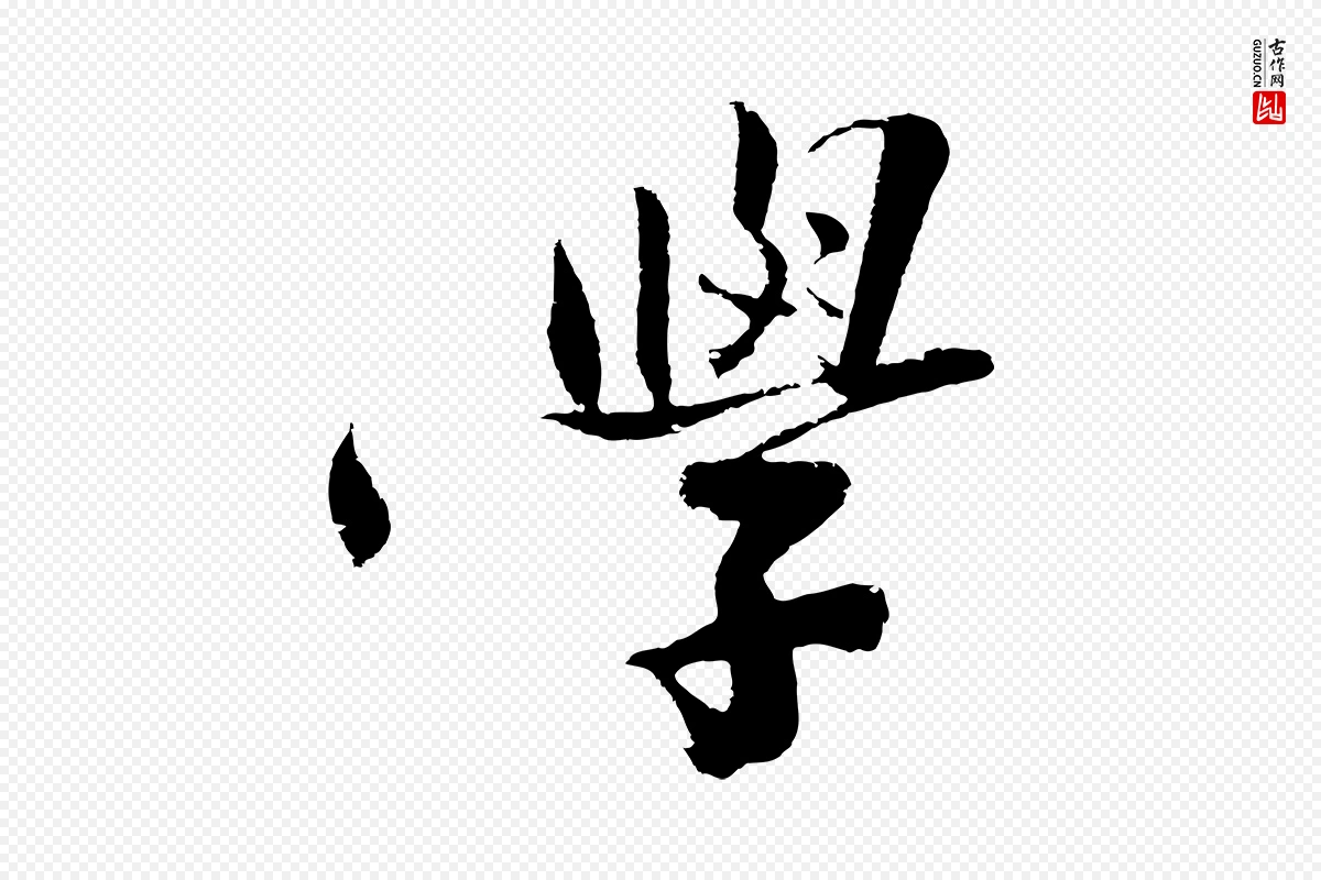 明代沈周《画跋》中的“學(学)”字书法矢量图下载