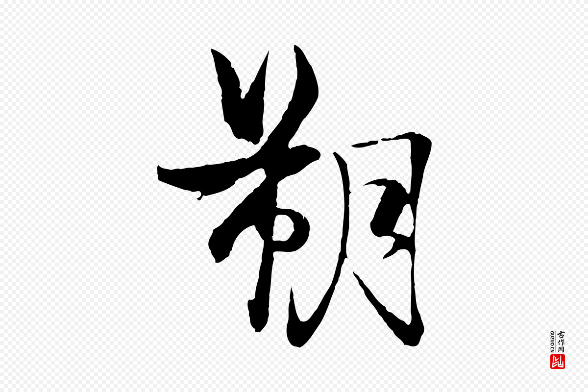 元代杨维桢《跋苏轼诗二首》中的“朔”字书法矢量图下载