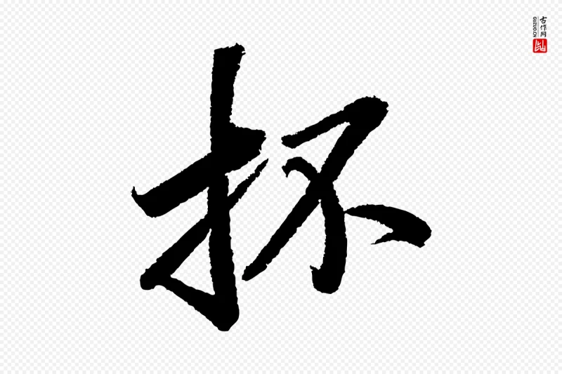 宋代苏轼《武昌西山诗》中的“抔”字书法矢量图下载