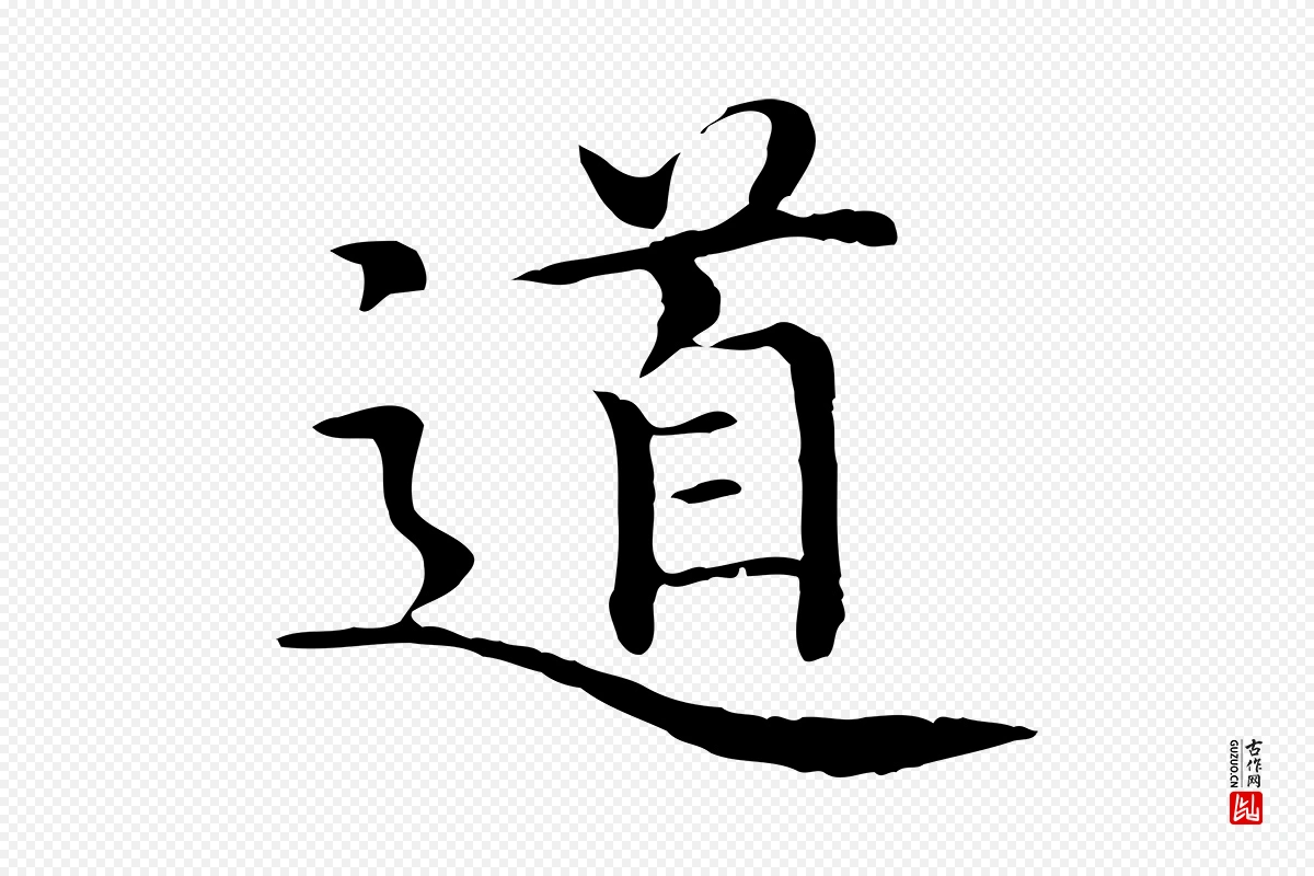 明代沈藻《橘颂》中的“道”字书法矢量图下载