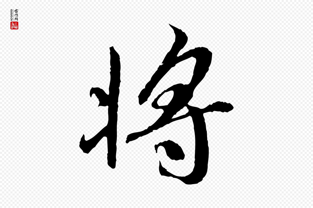 唐代褚遂良《临兰亭序》中的“將(将)”字书法矢量图下载