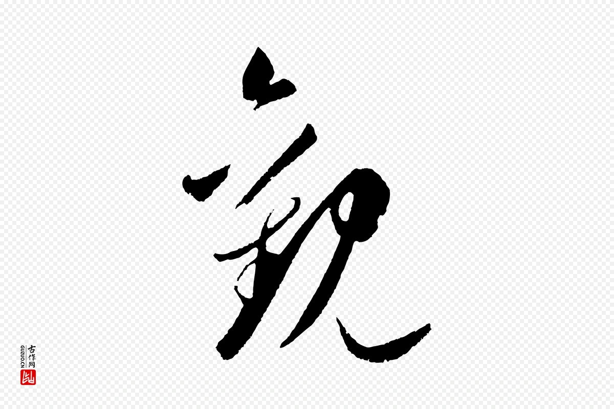 元代鲜于枢《次韵仇仁父晚秋杂兴》中的“觀(观)”字书法矢量图下载