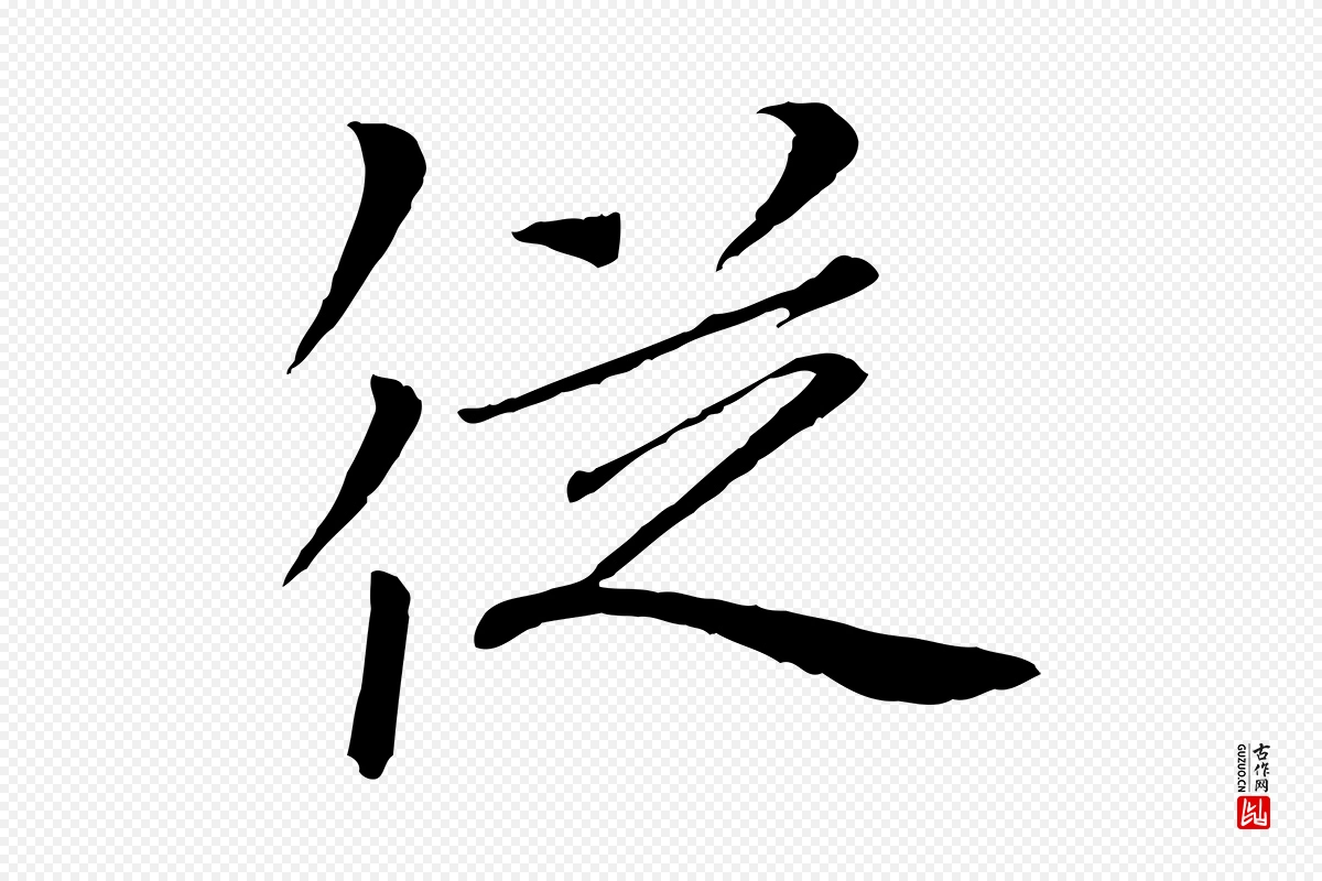 宋代欧阳修《与元珍帖》中的“從(从)”字书法矢量图下载