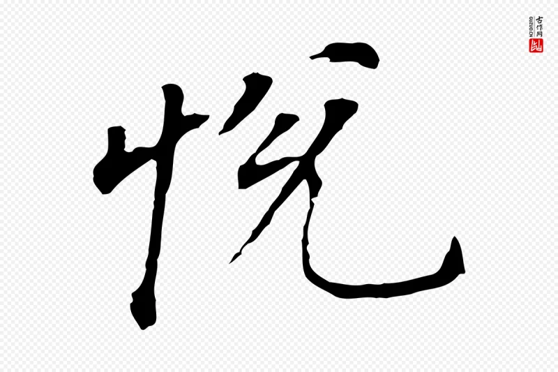 明代董其昌《跋孝经》中的“悅(悦)”字书法矢量图下载