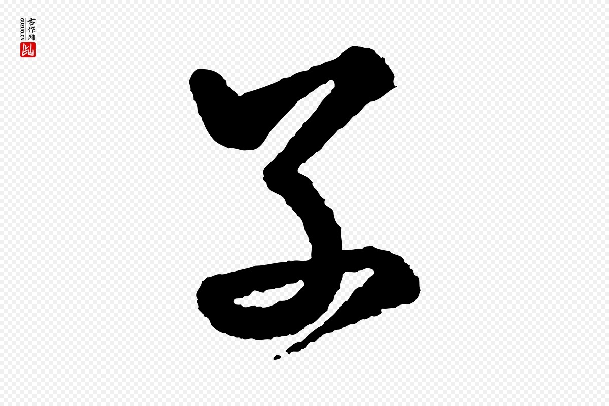 宋代米芾《太师帖》中的“子”字书法矢量图下载