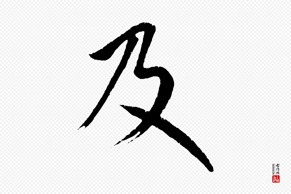 元代康里子山《颜鲁公论书帖》中的“及”字书法矢量图下载