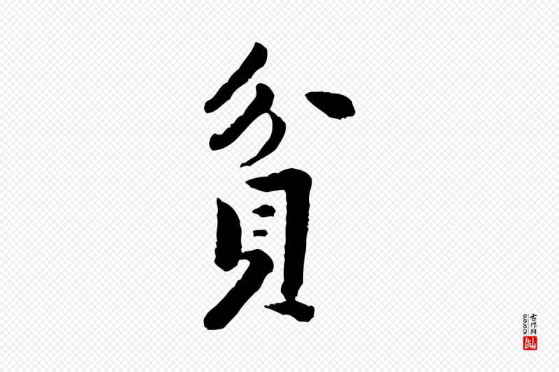 宋代黄山谷《次韵叔父帖》中的“貪(贪)”字书法矢量图下载